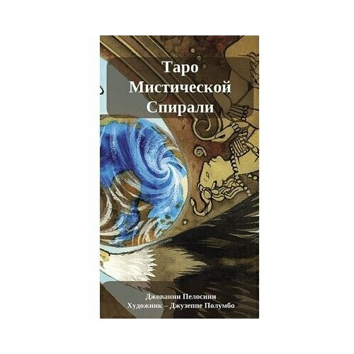 Таро Мистической спирали RUS