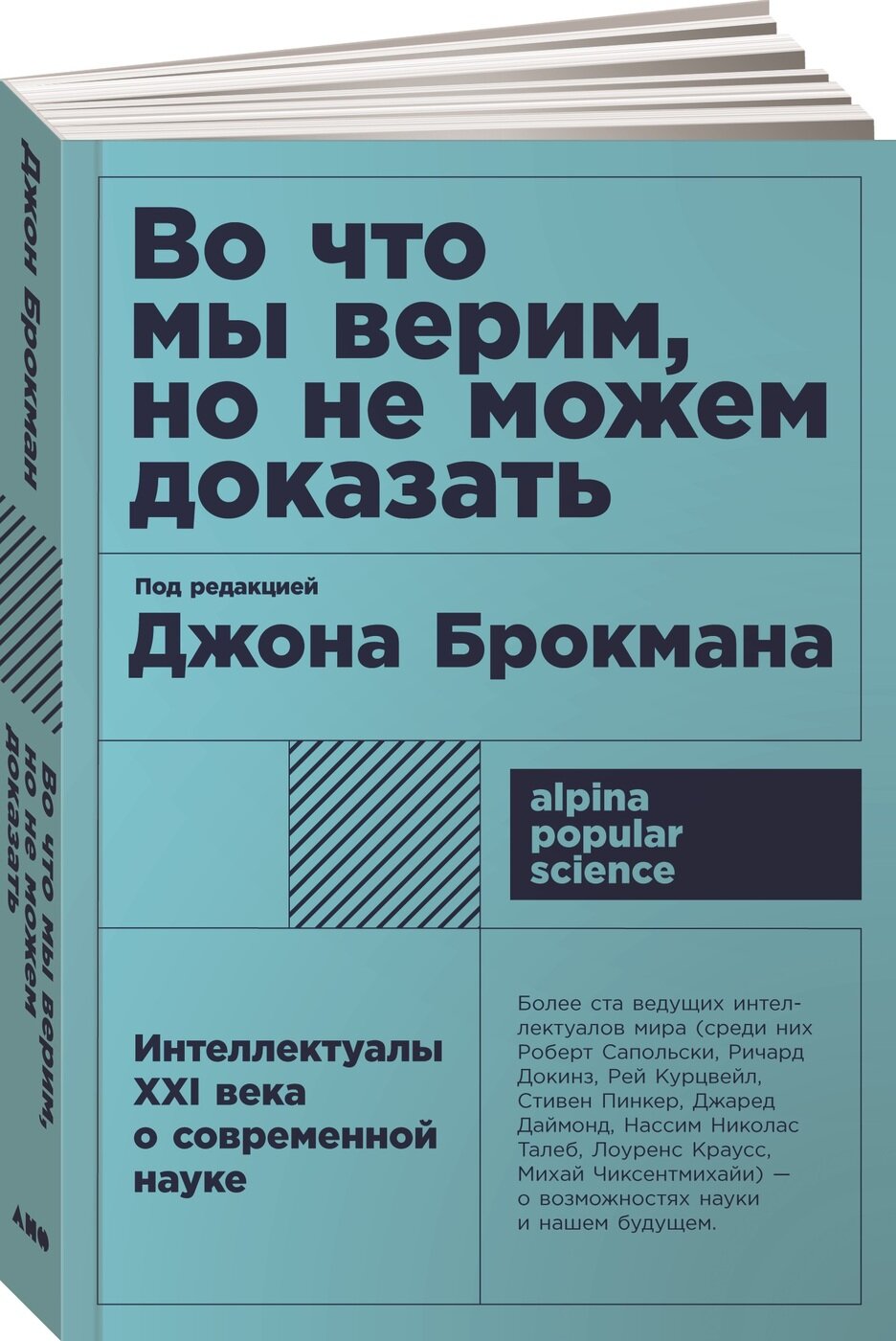 Во что мы верим, но не можем доказать. Интеллектуалы XXI века о современной науке