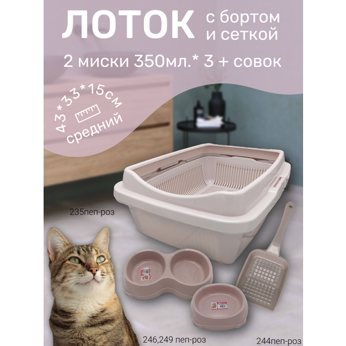 Набор лоток с сеткой и бортом, с мисками и совком, лоток для кошек, туалет для кошек средний пепельно-розовый