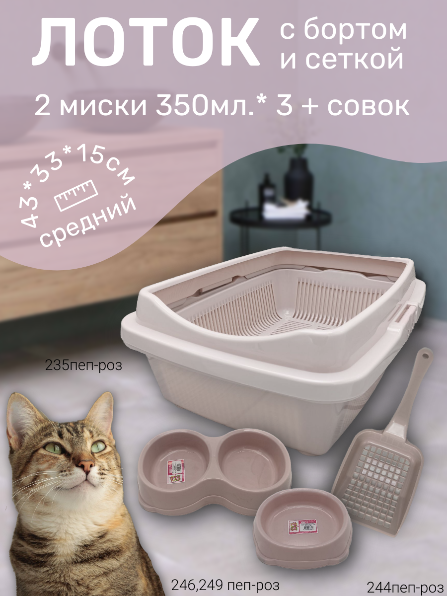 Набор лоток с сеткой и бортом, с мисками и совком, лоток для кошек, туалет для кошек средний пепельно-розовый - фотография № 1