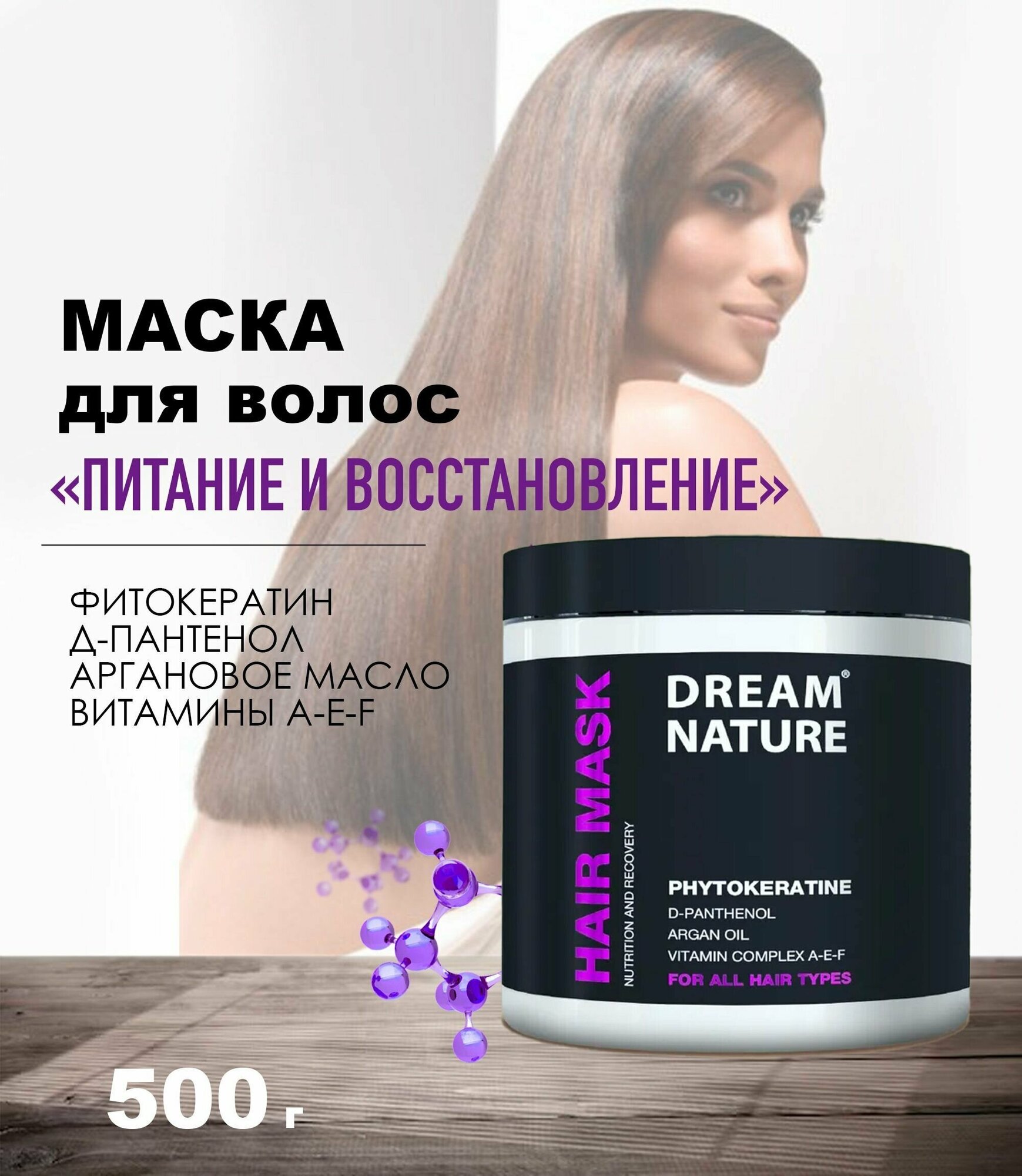 Маска для волос Dream Nature Phytokeratine "Питание и восстановление", с аргановым маслом и витаминным комплексом, 500 г