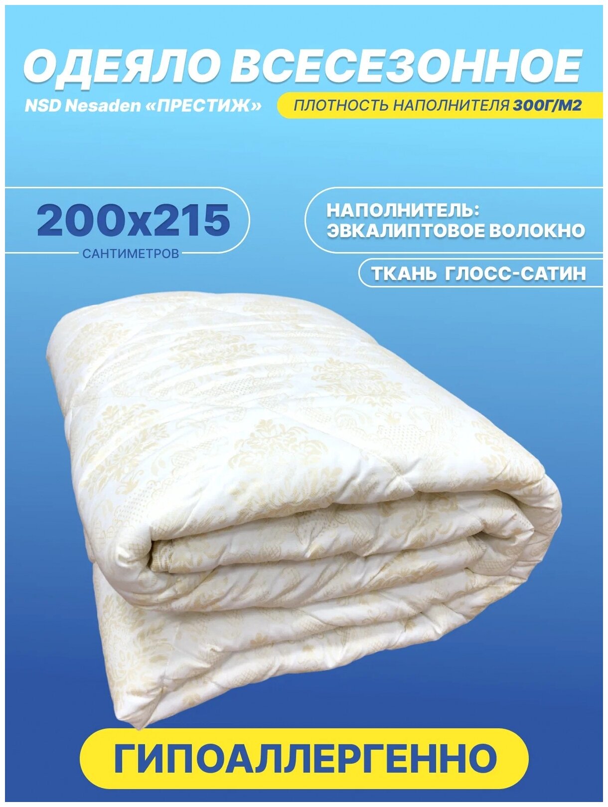 Одеяло, одеяло спальное евро Ивановский текстиль эвкалиптовое волокно «престиж», 200х215 см