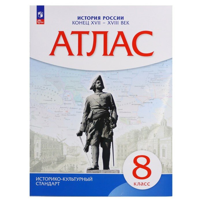 Атлас. 8 класс «История России. Конец XVII-XVIII века», 2023