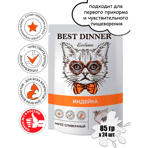 Влажный корм для кошек Best Dinner Exclusive, сливочный с индейкой 24 шт. х 85 г (мусс) влажный корм для кошек best dinner exclusive сливочный с индейкой 85 г мусс