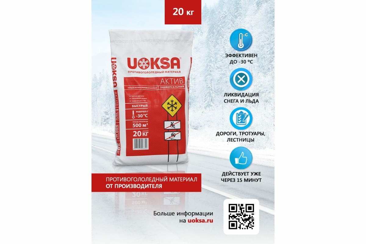 Реагент противогололедный UOKSA Актив -30°C 20кг/мешок - фотография № 7