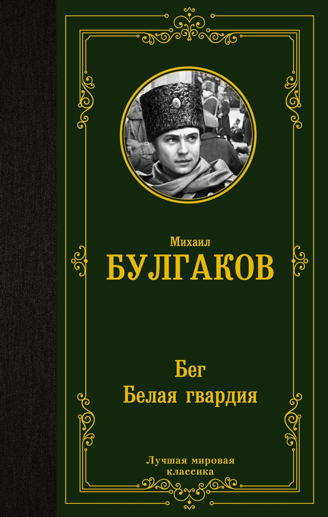 Бег. Белая гвардия Булгаков М. А.