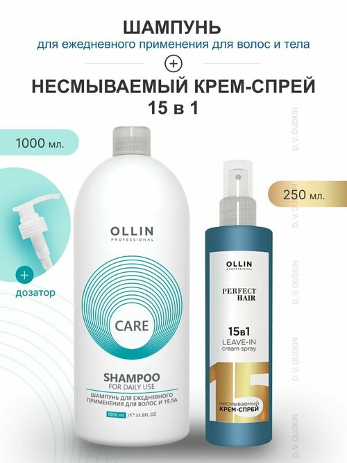 OLLIN Professional набор для волос: шампунь для ежедневного применения FOR DAILY USE, 1000 мл + несмываемый крем-спрей 15 В 1, 250 мл + дозатор