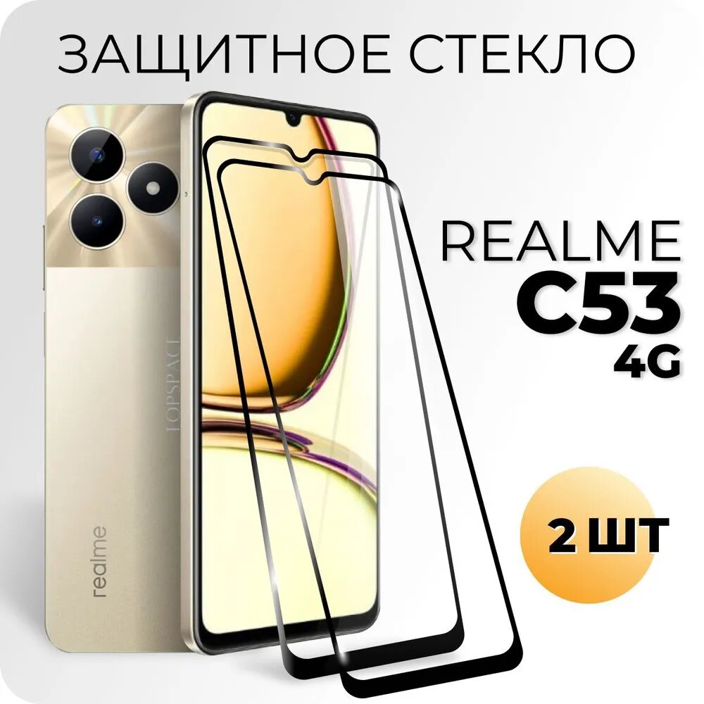 Комплект 2 в 1: Защитное закаленное стекло (2 шт) для Realme C53 4G / Реалми Ц53 4Г