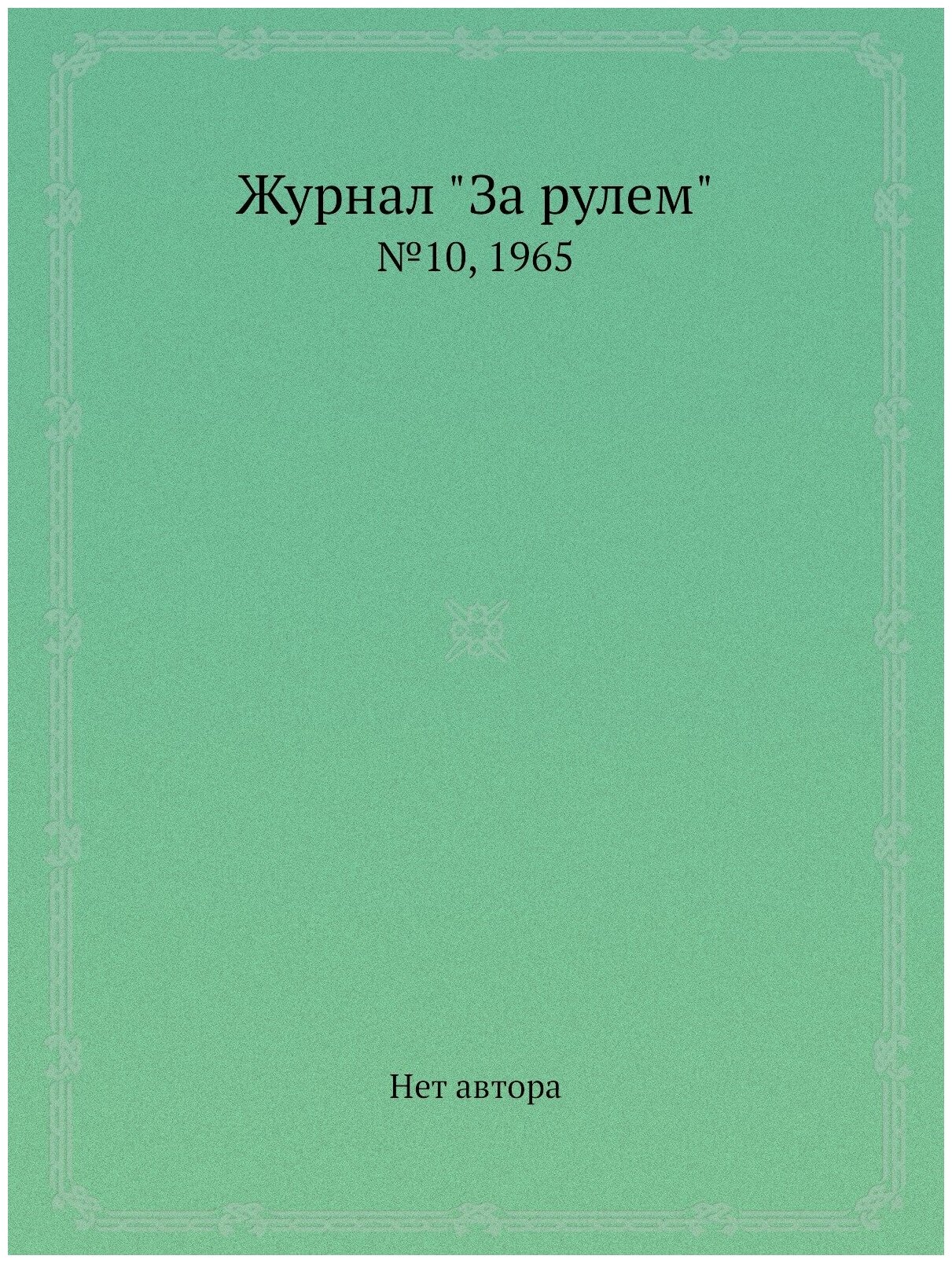 Журнал "За рулем". №10, 1965