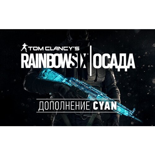 Tom Clancys Rainbow Six Осада - Cyan DLC (UB_1508)