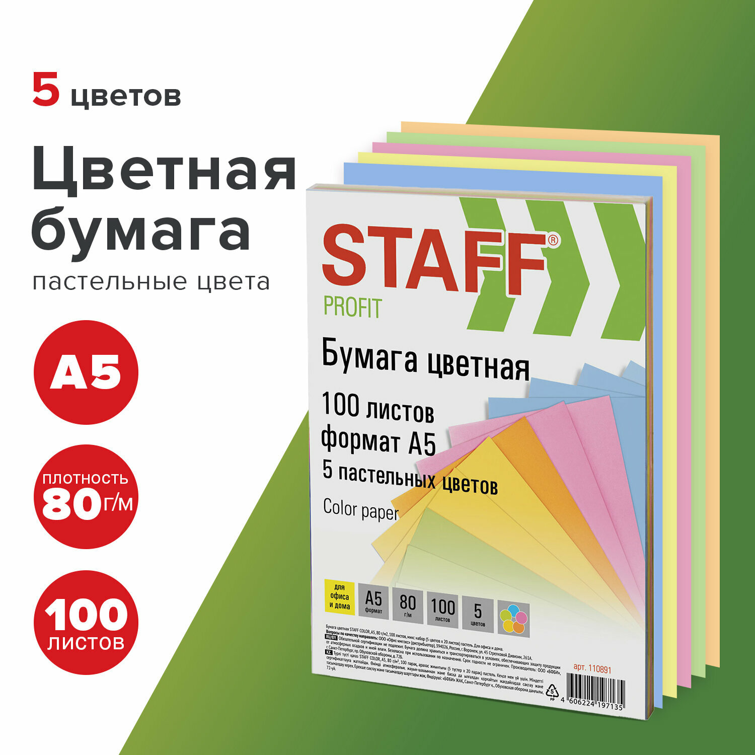 Бумага цветная для принтера офисная Staff Profit Малого Формата (148х210 мм), А5, 80 г/м2, 100 л. (5цв. х 20 л.), цветная пастель, 110891