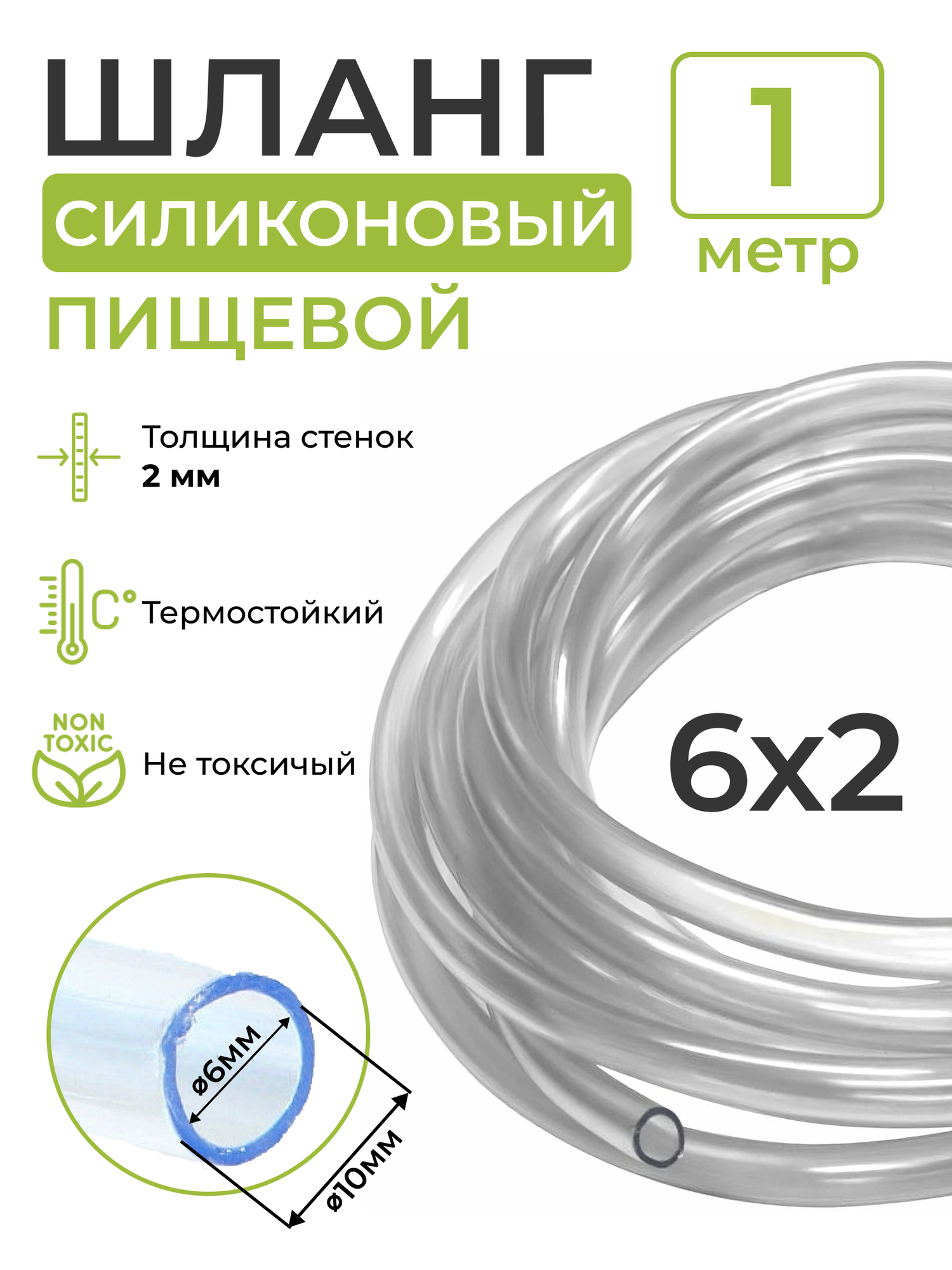 Трубка (шланг) силиконовая (внутренний диаметр 6 мм; толщина стенки 2 мм) 1м