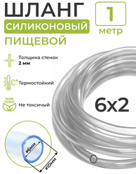 Трубка (шланг) силиконовая (внутренний диаметр 6 мм; толщина стенки 2 мм) 1м