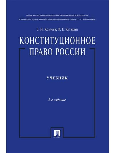 Козлова Конституционное право России. Уч. нагр. премией Президента РФ