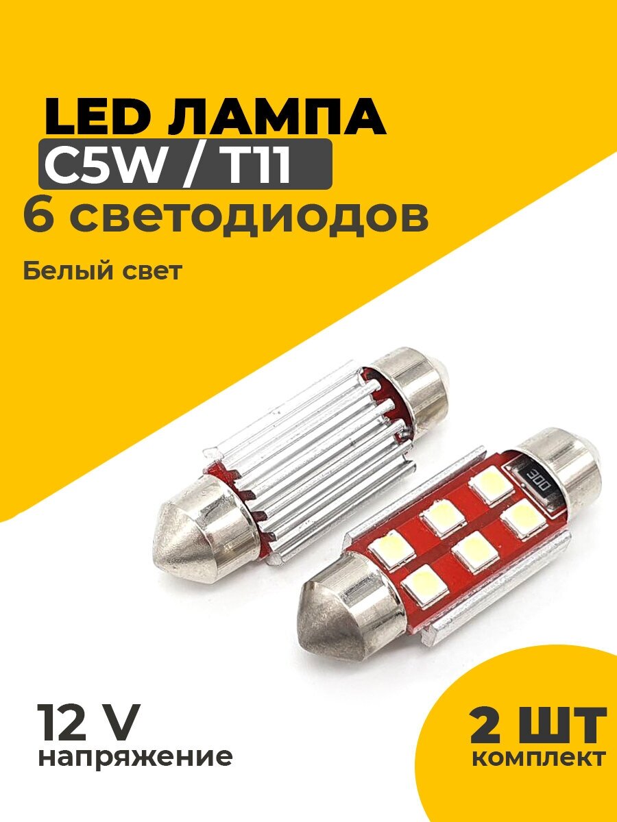 Светодиодные Led лампы C5W длина 36 мм, 2 штуки в комплекте