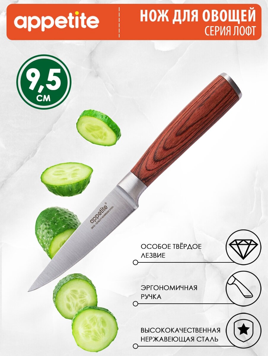 Нож из нержавеющей стали Лофт для овощей 9,5см ТМ Appetite