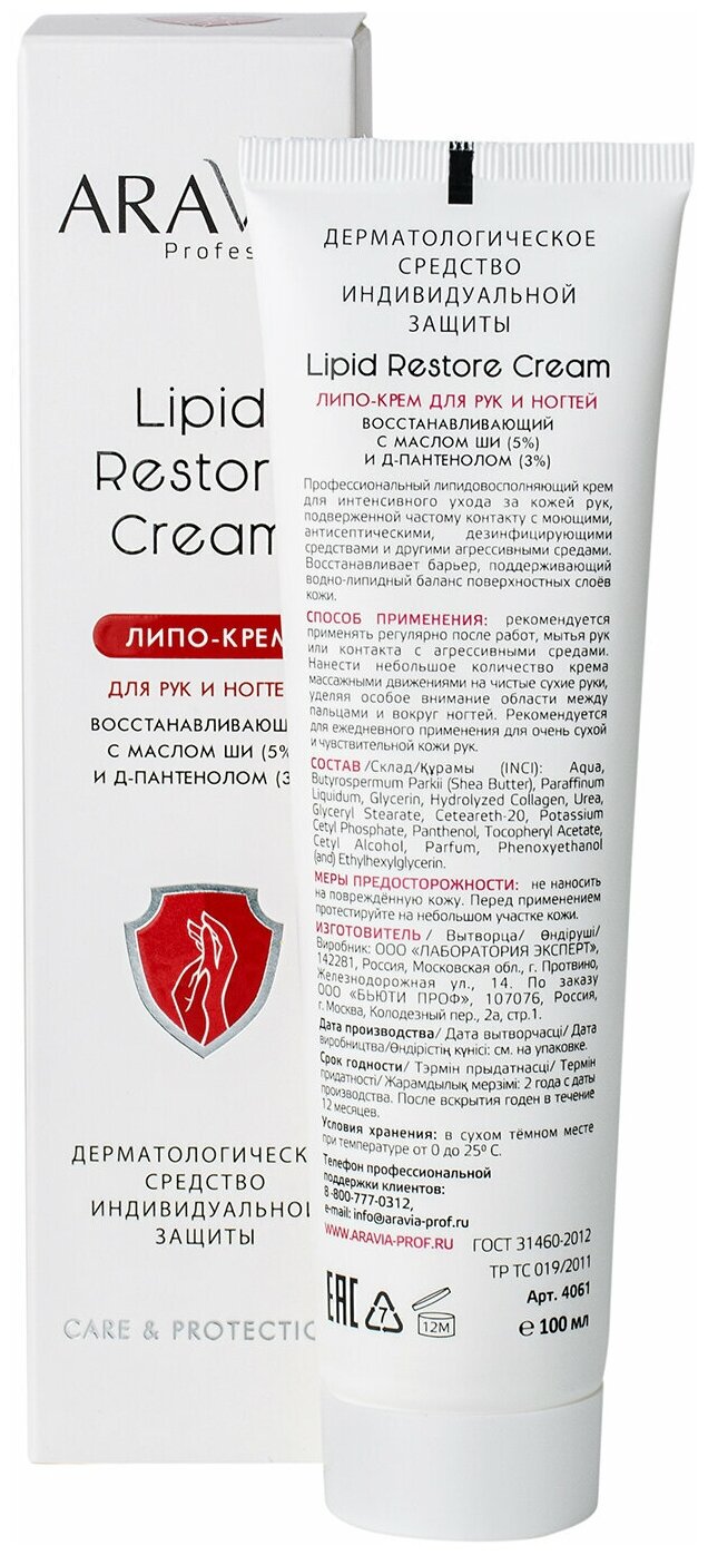 ARAVIA Липо-крем для рук и ногтей восстанавливающий Lipid Restore Cream с маслом ши и д-пантенолом, 100 мл