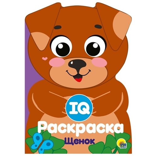 Проф-Пресс Раскраска IQ. Щенок