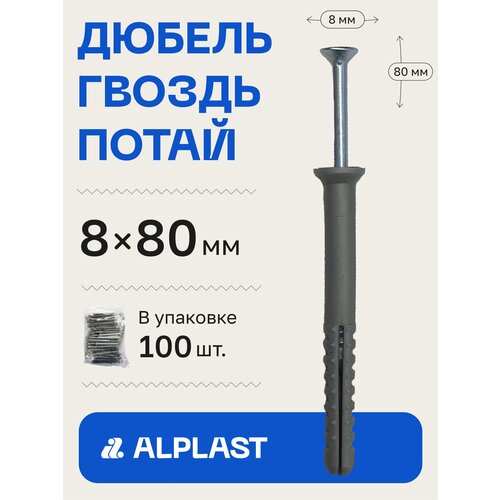 Дюбель-гвоздь 8x80 ALPLAST потайной борт (100 шт)