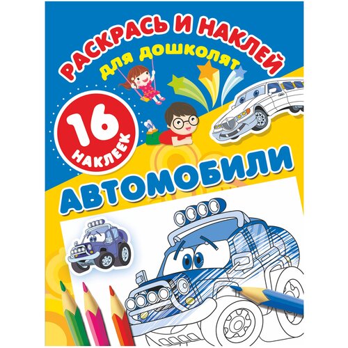 наклей и раскрась автомобили франции АСТ Раскрась и наклей. Автомобили