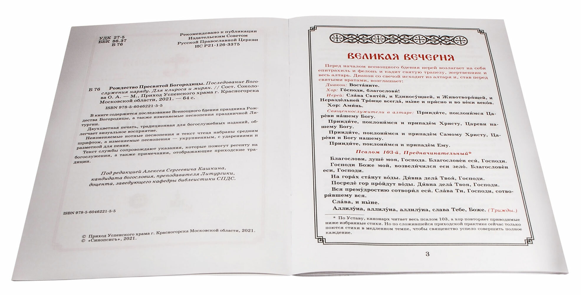 Рождество Пресвятой Богородицы. Последование Богослужения для клироса и мирян - фото №10