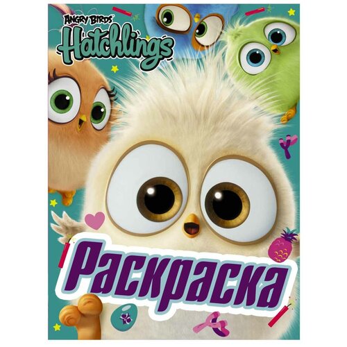 АСТ Раскраска Angry Birds. Hatchlings. Праздник вылупления