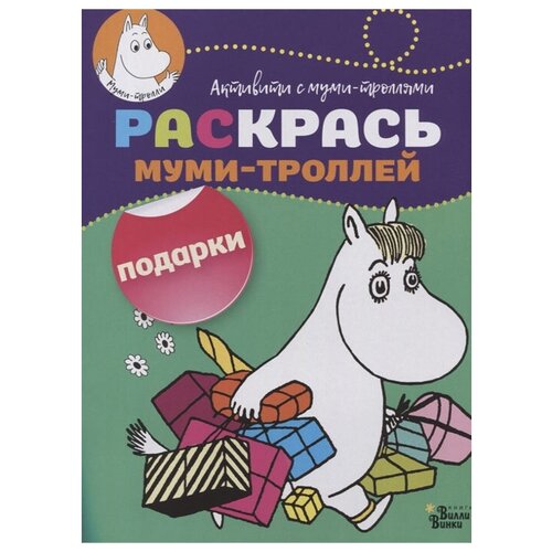 АСТ Раскраска Раскрась муми-троллей. Подарки аст раскраска раскрась муми троллей подарки