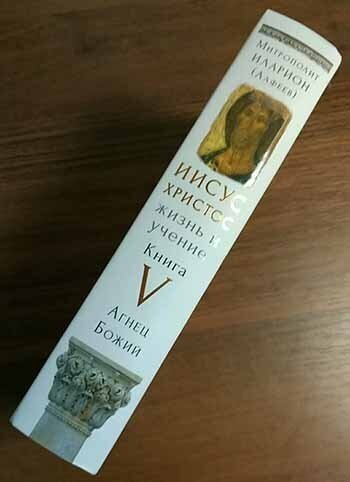 Иисус Христос. Жизнь и учение. В 6-ти книгах. Книга 5. Агнец Божий - фото №2