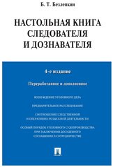 Безлепкин Б. Т. "Настольная книга следователя и дознавателя. 4-е издание"