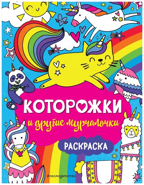 Эксмодетство Раскраска Которожки и другие мурчалочки