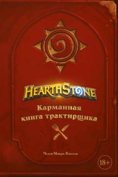 Монро-Кассель Ч. Hearthstone. Карманная книга трактирщика