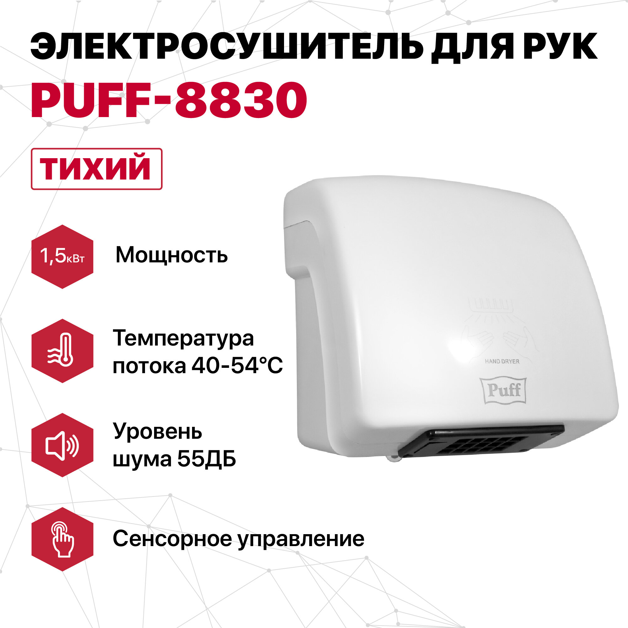 Сушилка для рук Puff-8830, 1.5 кВт, 215х195х220 мм, белый - фотография № 18