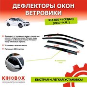 Дефлекторы окон ветровики для КИА РИО 4 (2017-н. в.) комплект (4 шт ) ABS пластик KIHOBOX АРТ 5901302