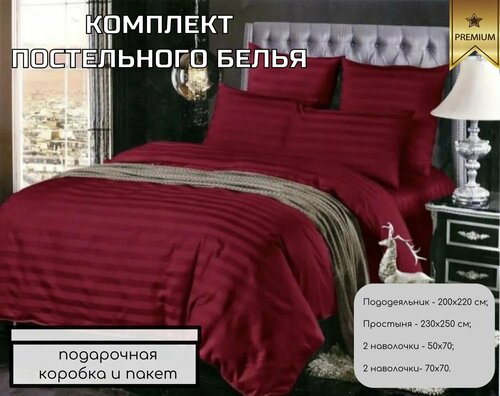 Комплект постельного белья страйп-сатин, гостиничное, евро, бордовый