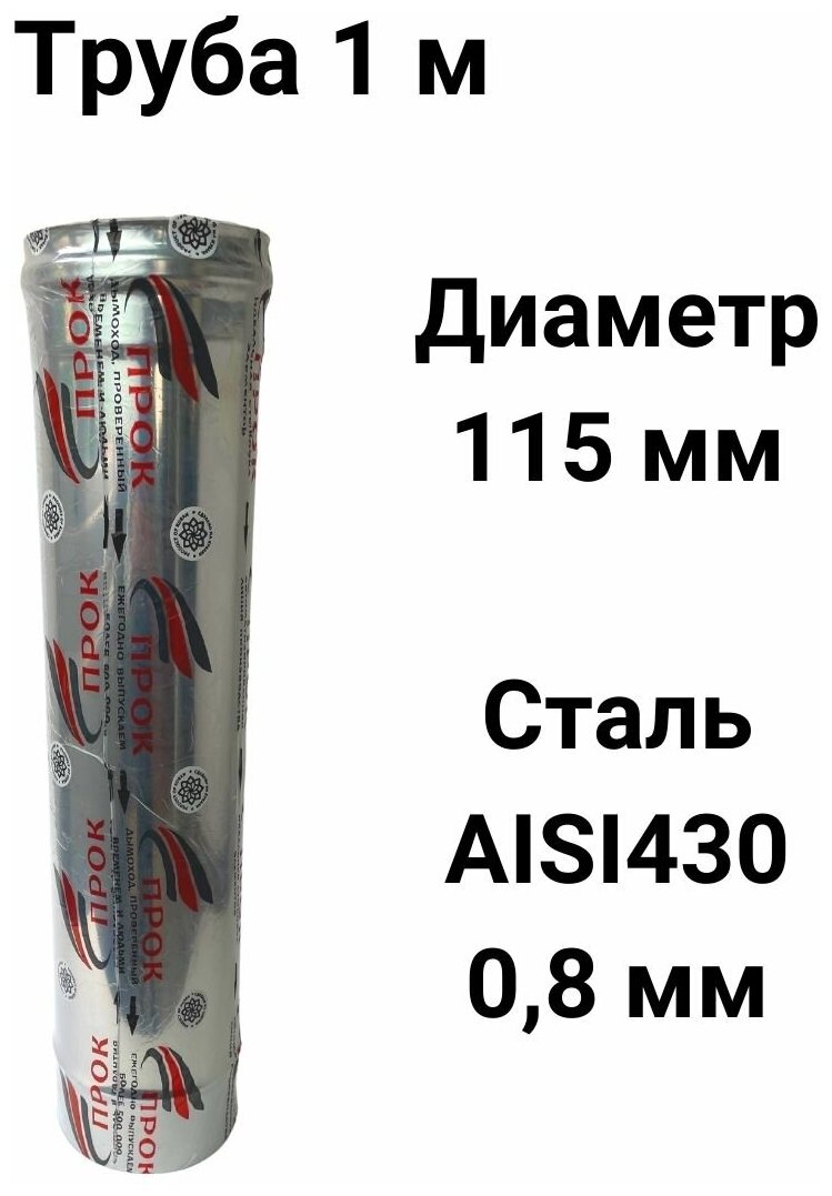 Труба одностенная для дымохода 1 м D 115 мм нержавейка (08/430) 