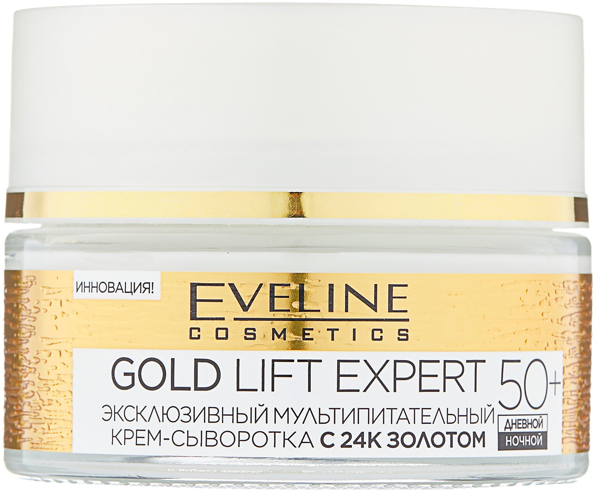 Крем-сыворотка Eveline Cosmetics Gold Lift Expert 50+