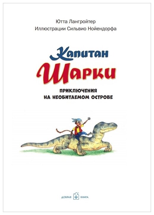 Капитан Шарки. Приключения на необитаемом острове - фото №4