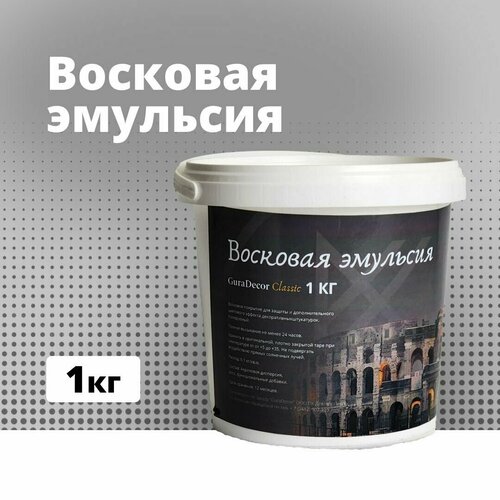 Восковая эмульсия GuraDecor Classic 1 кг