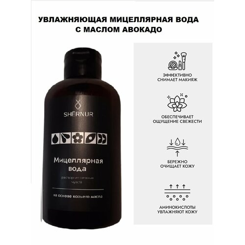 Мицеллярная вода SHERNUR с маслом авокадо 300 мл