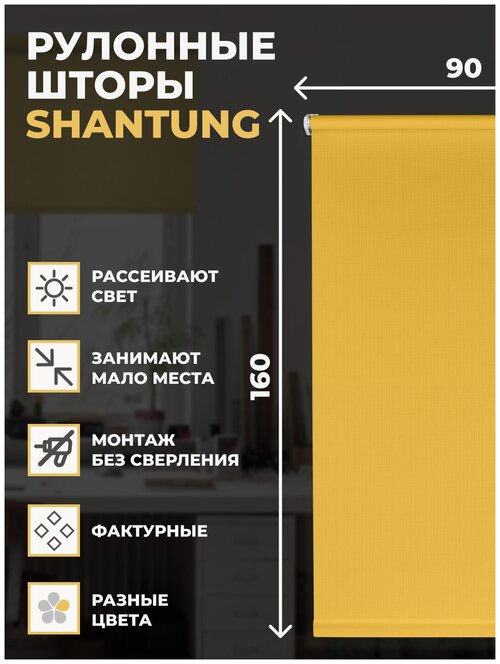 Рулонные шторы Shantung 90х160 см на окно желтый