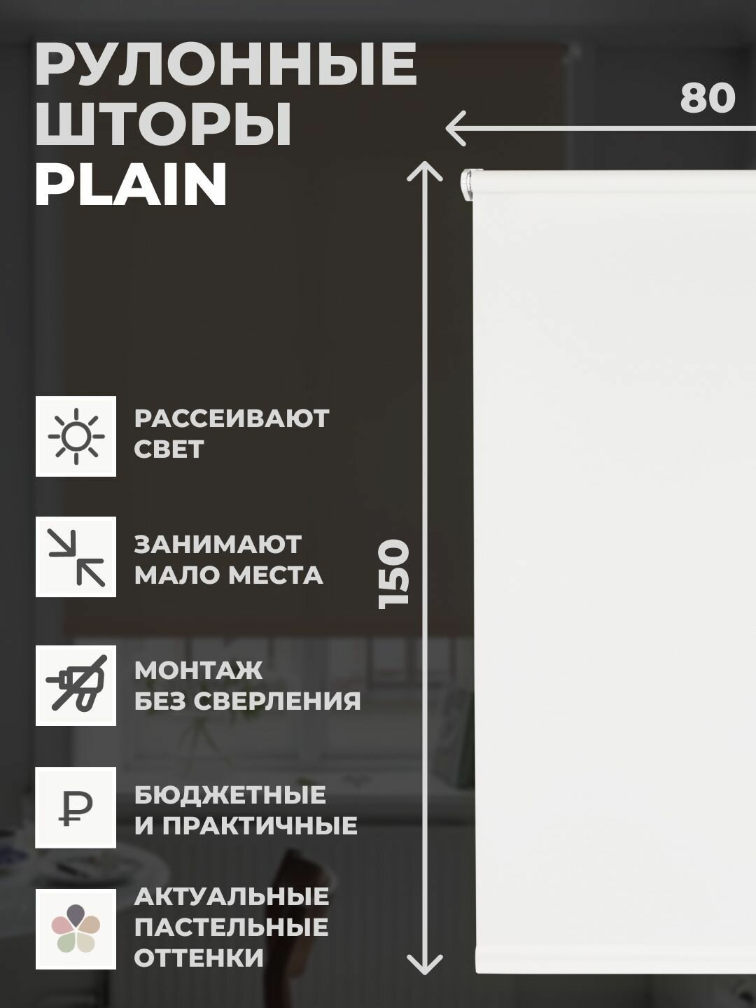 Штора рулонная PLAIN на окно