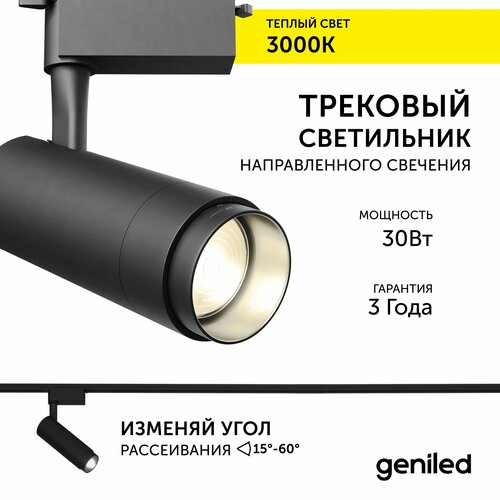 Трековый светильник Geniled Track Classic Zoom 30Вт 3000К 90Ra Черный с адаптером для 1-фазного шинопровода