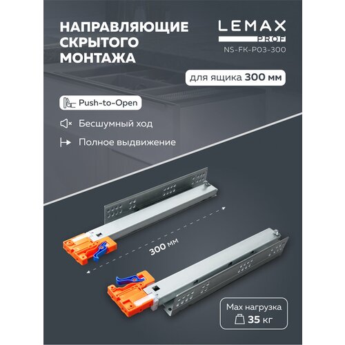 Мебельные направляющие скрытого монтажа Lemax Prof для ящиков 300 мм / Направляющие Push-to-Open