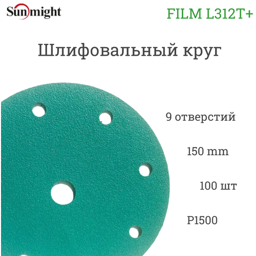 Абразивный шлифовальный круг Sunmight (Санмайт) FILM L312T+, 9 отверстий, 150, P1500, 100 шт. абразивный шлифовальный круг sunmight санмайт film l312t 9 отверстий 150 p320 100 шт