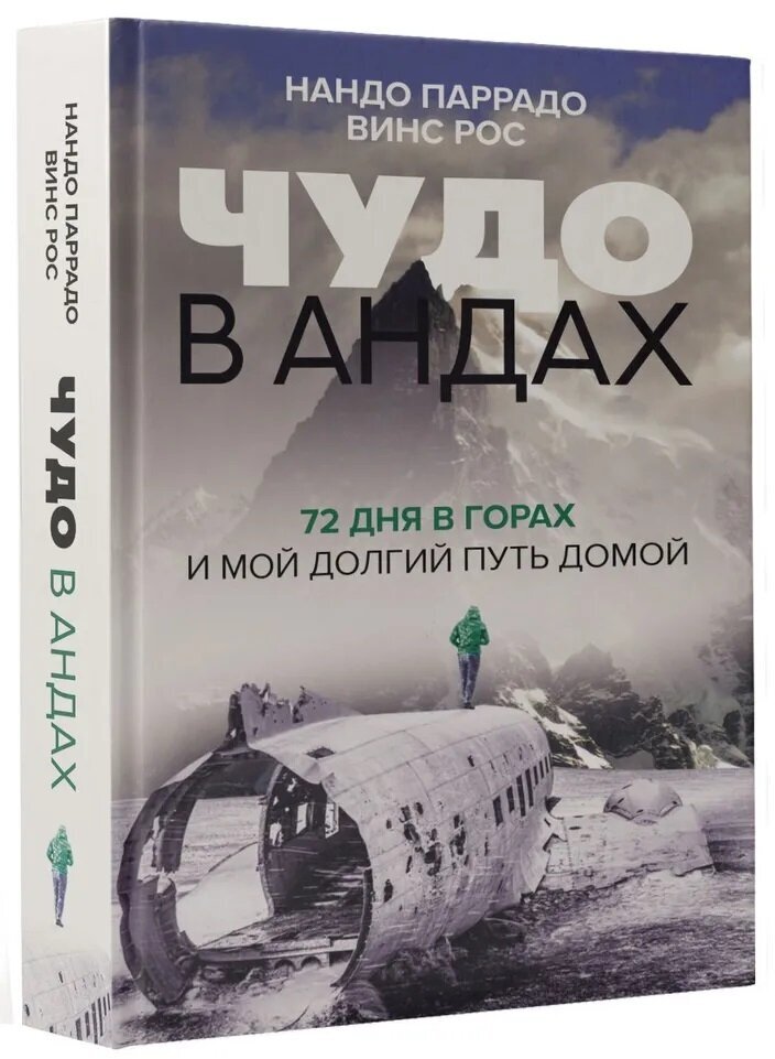 Чудо в Андах. 72 дня в горах и мой долгий путь домой. Паррадо Н, Рос В.