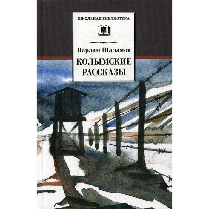 Колымские рассказы (Шаламов Варлам Тихонович) - фото №2