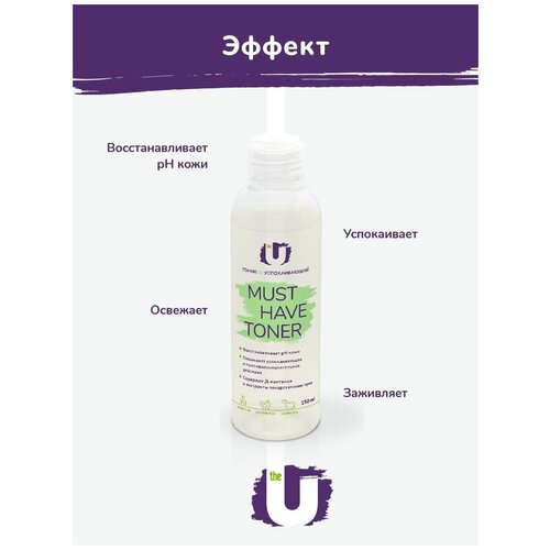 Тоник успокаивающий Must have toner