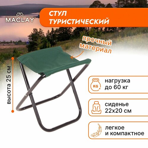 Стул туристический, складной, 22 х 20 х 25 см, до 80 кг, цвет зелёный