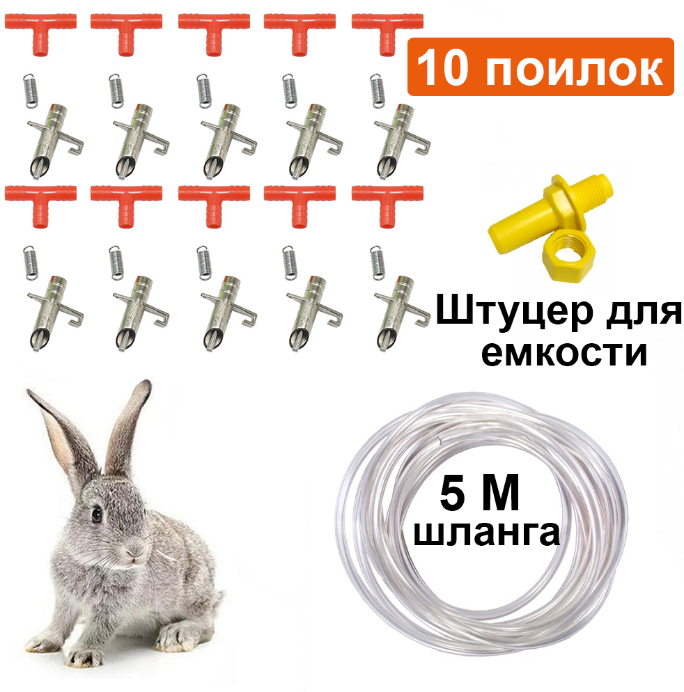 Ниппельные поилки для кроликов, набор 10 шт + 5м шланг, штуцер и тройники - фотография № 1