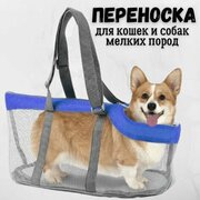 Сумка через плечо для животных, синяя